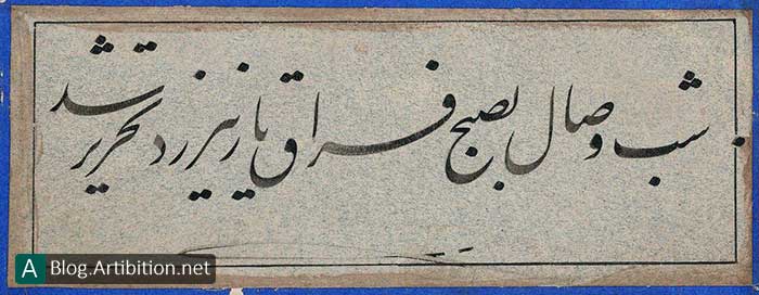 شعر خوشنویسی شده به خط میرزا کاظم تهرانی