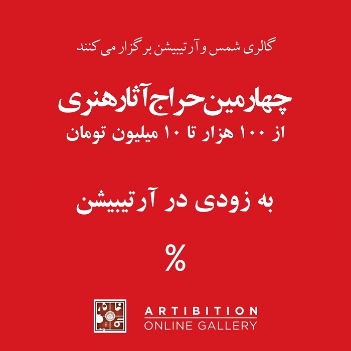 برگزاری حراج سه روزه ی شمس در گالری آرتیبیشن 
