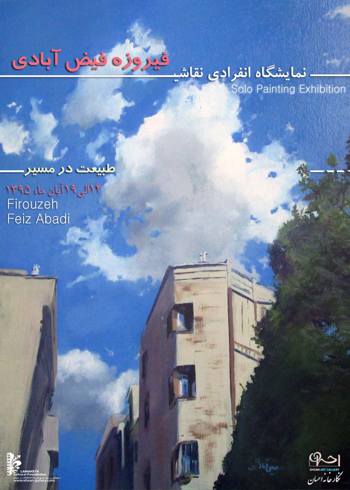 نمایشگاه نقاشی فیروزه فیض آبادی با عنوان 