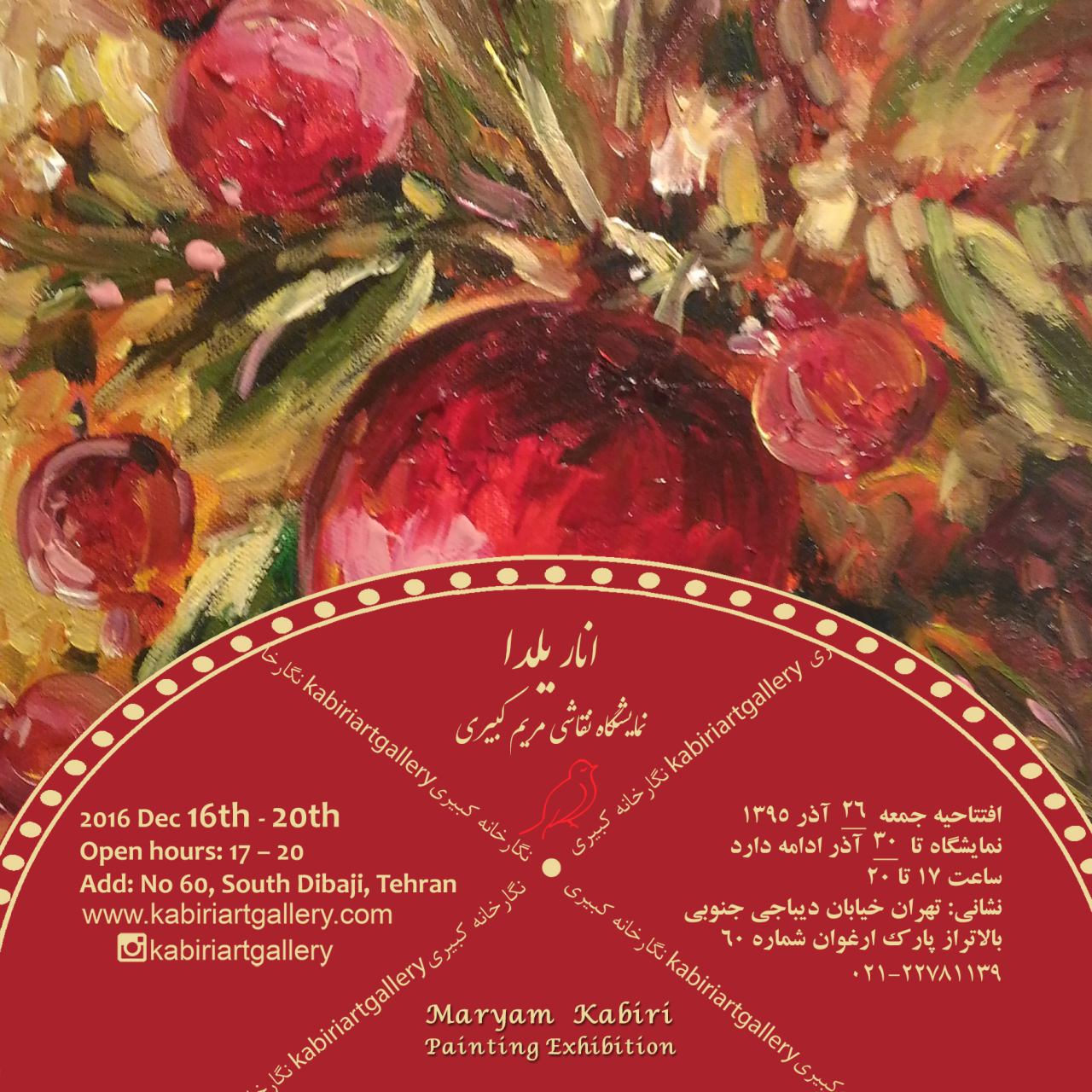 نمایشگاه نقاشی مریم کبیری با عنوان