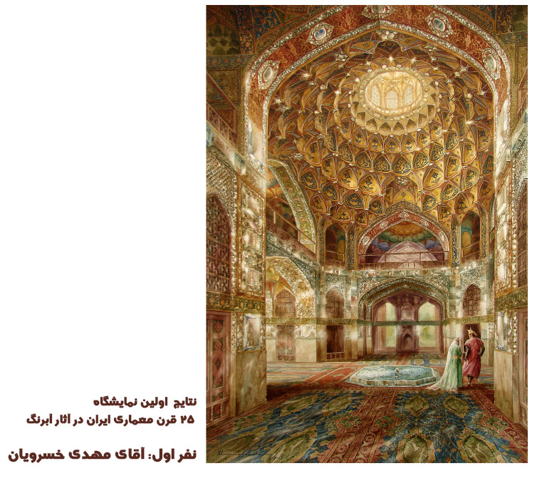 اعلام برگزیدگان دومين نمايشگاه «٢٥ قرن معماري ايران در آثار هنرمندان نقاش»
