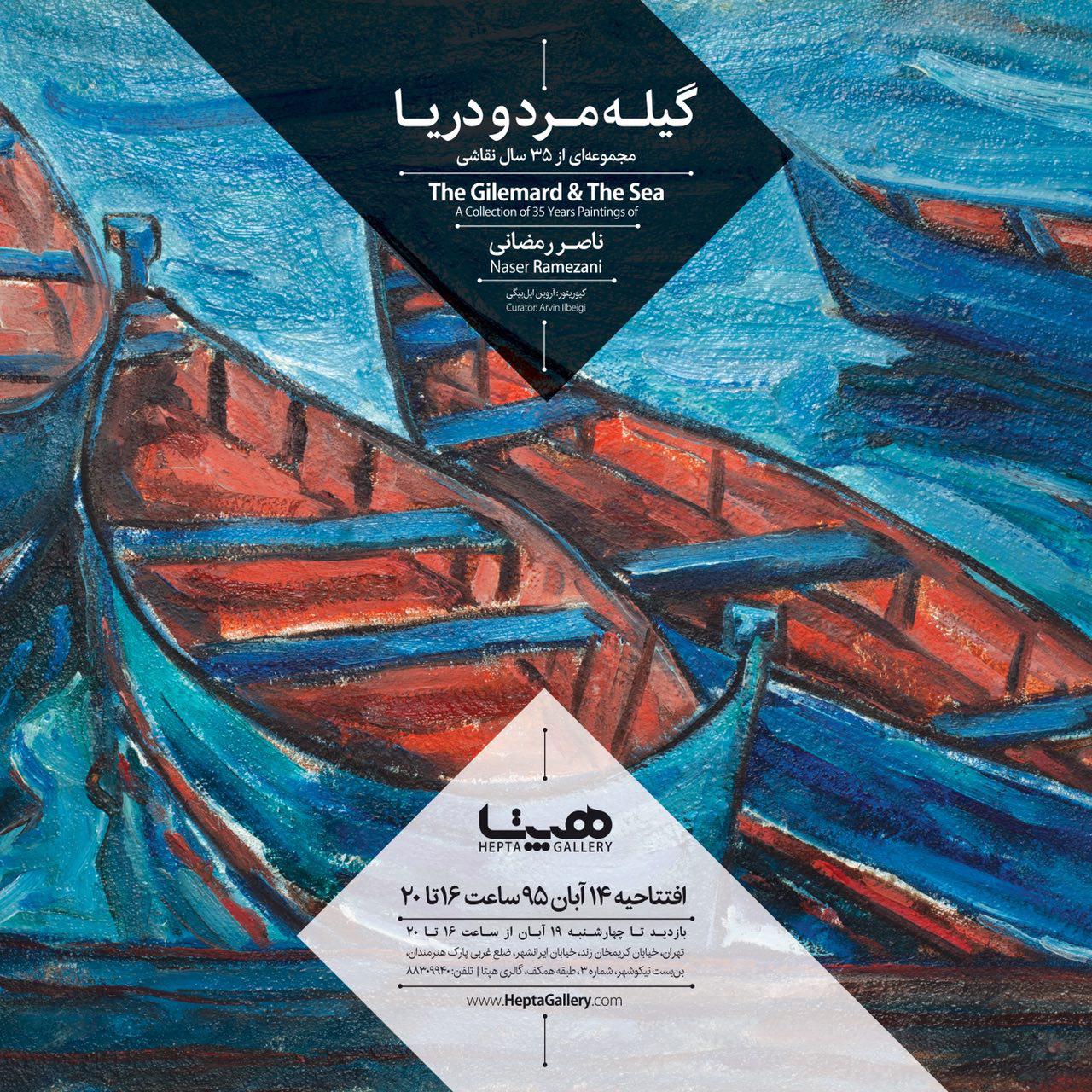 نمایشگاه نقاشی ناصر رمضانی با عنوان «گیله‌مرد و دریا»