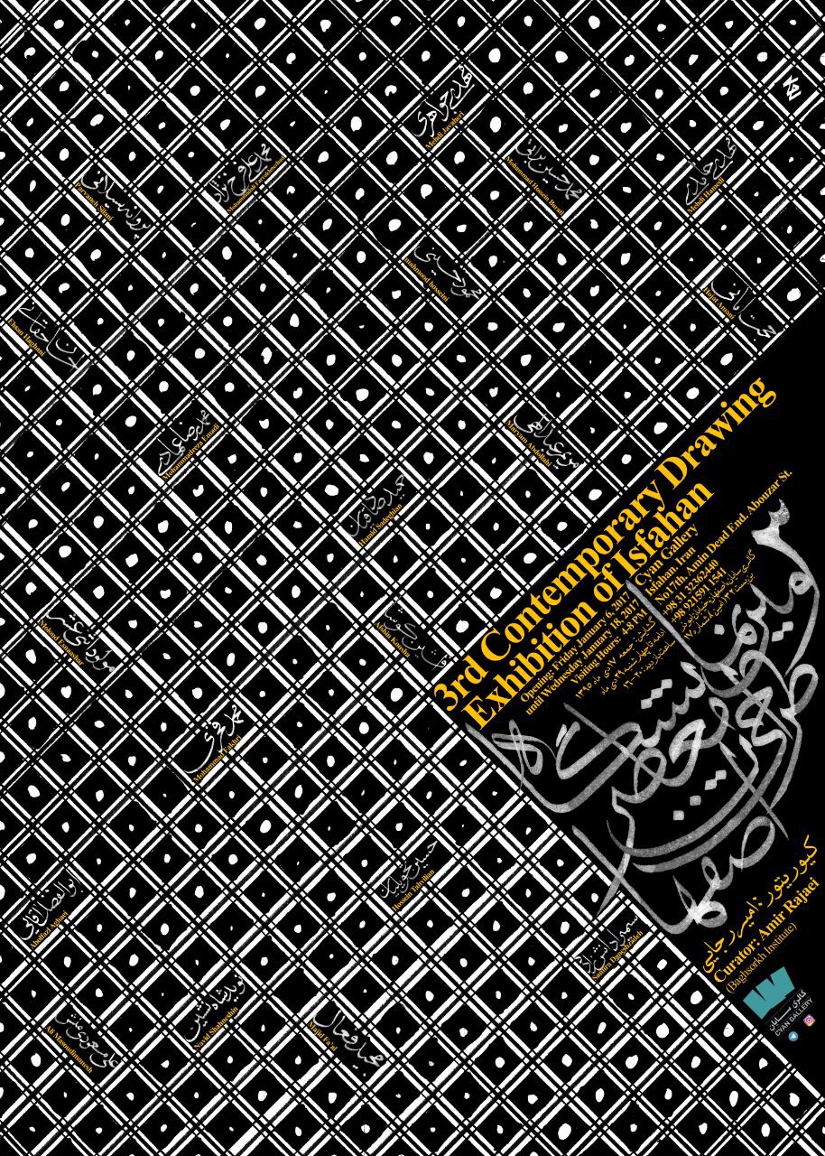 سومین نمایشگاه طراحی معاصر اصفهان