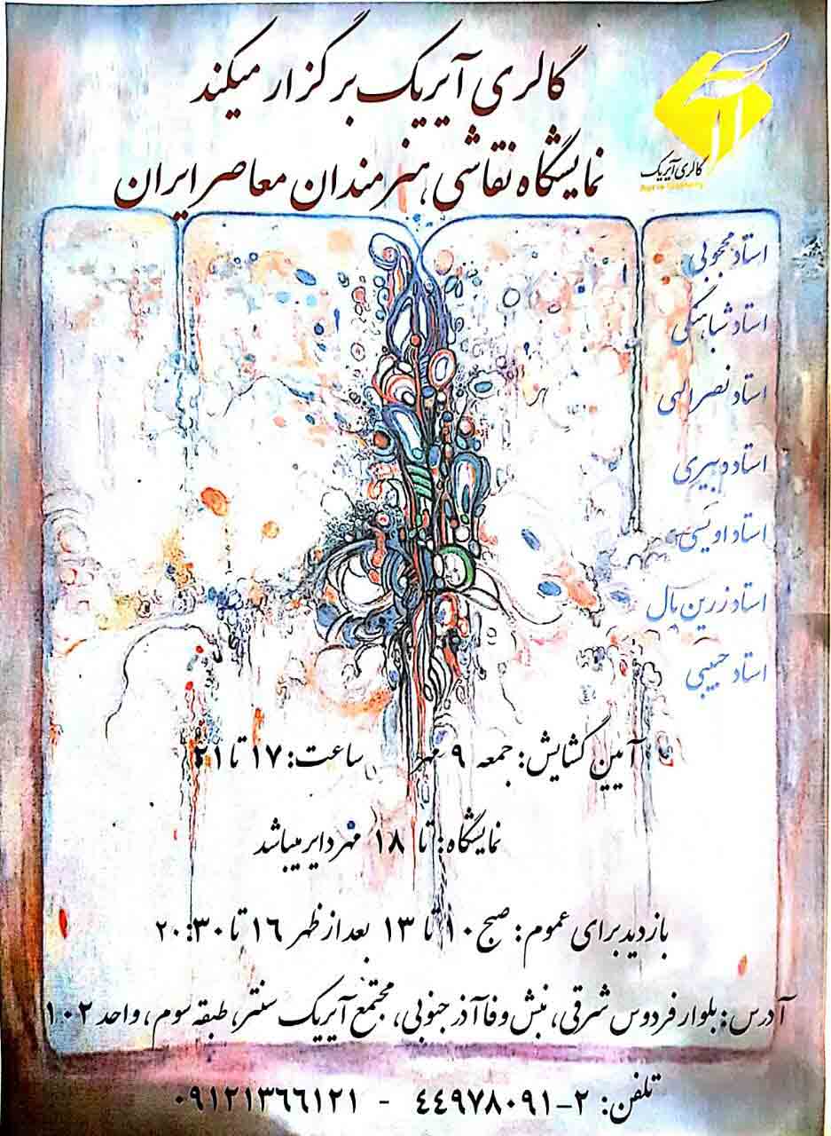 نمایشگاه نقاشی هنرمندان معاصر ایران 