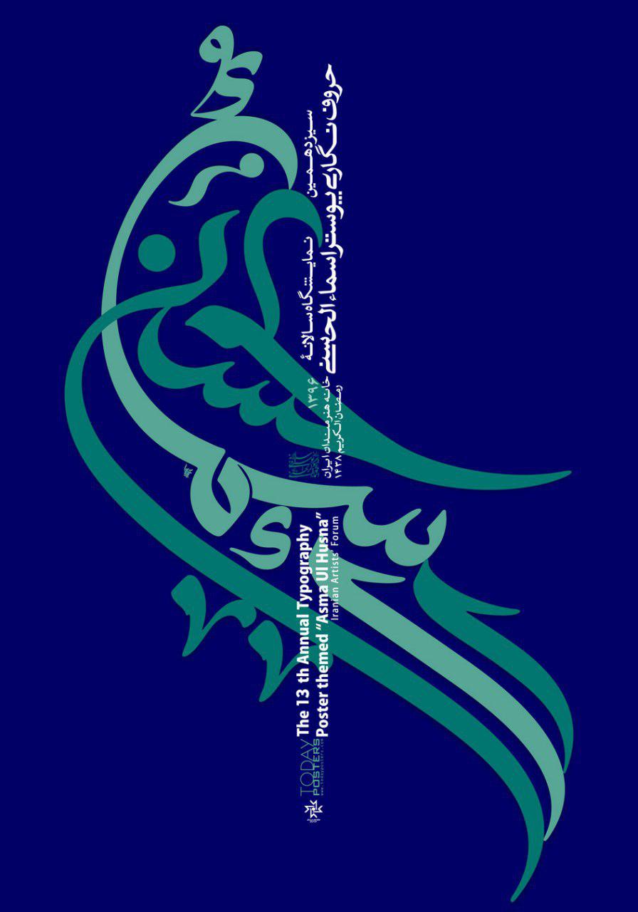 فراخوان سیزدهمین نمایشگاه سالانه حروف نگاری پوستر اسماء‌الحسنی ۱۳۹۶