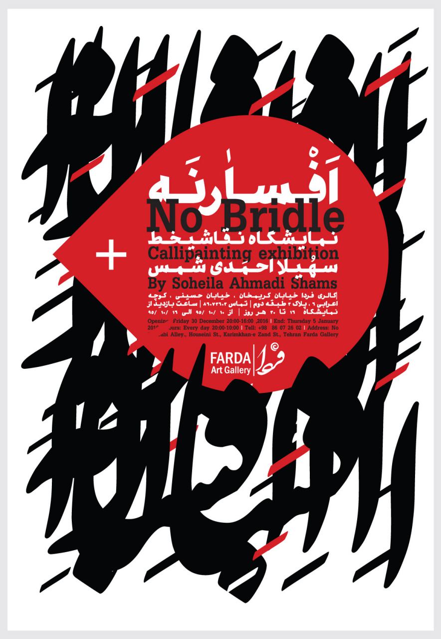  نمایشگاه نقاشیخط سهیلا احمدی شمس با عنوان