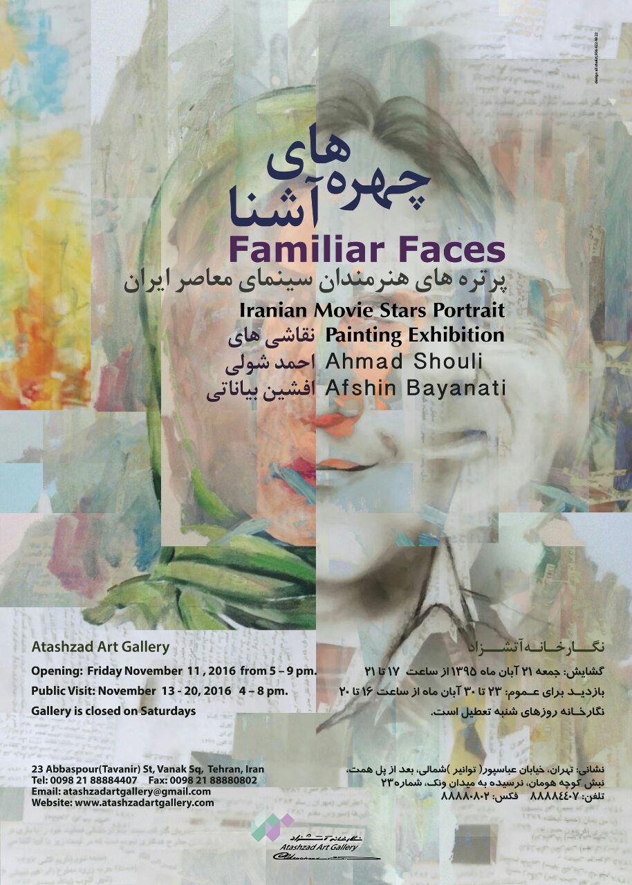 نمایشگاه پرتره هایی از هنرمندان سینمای معاصر ایران با عنوان