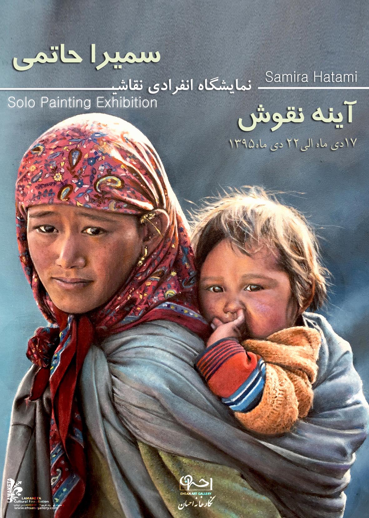 نمایشگاه نقاشی سمیرا حاتمی با عنوان 