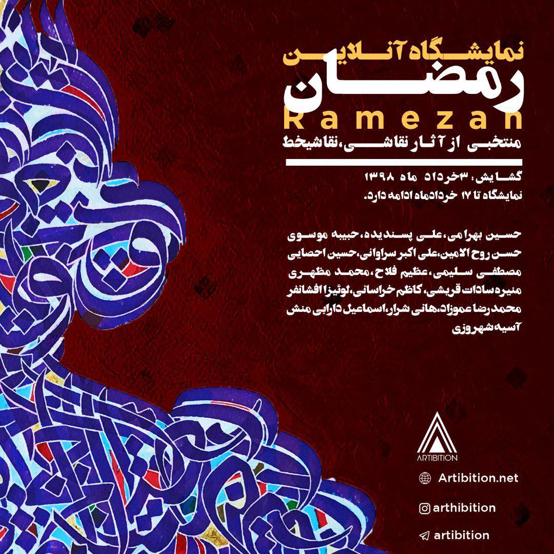 نمایشگاه آنلاین رمضان در سایت آرتیبیشن 