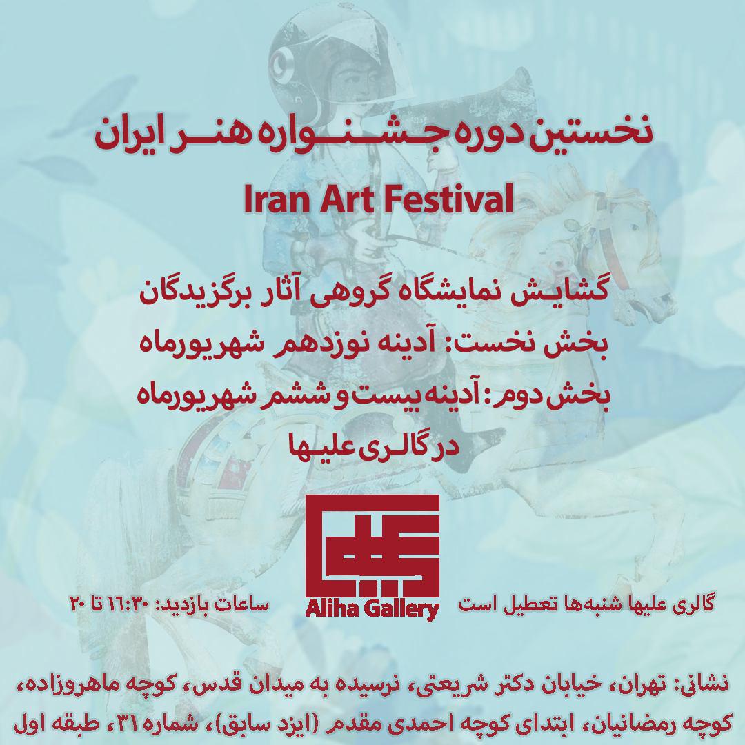 نمایشگاه برگزیدگان نخستین دوره جشنواره هنر ایران