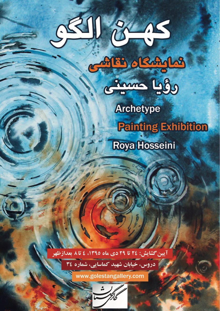 نمایشگاه نقاشی رویا حسینی با عنوان 
