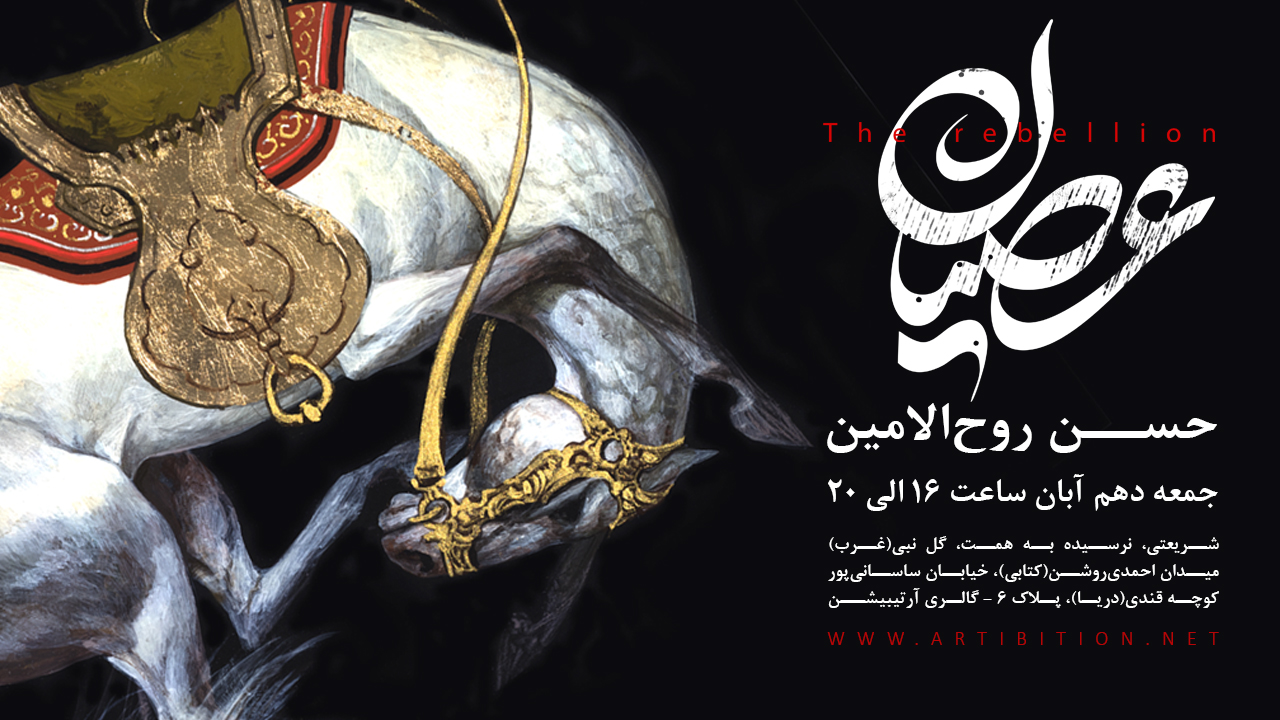 نمایشگاه نقاشی حسن روح الامین با عنوان عصیان 