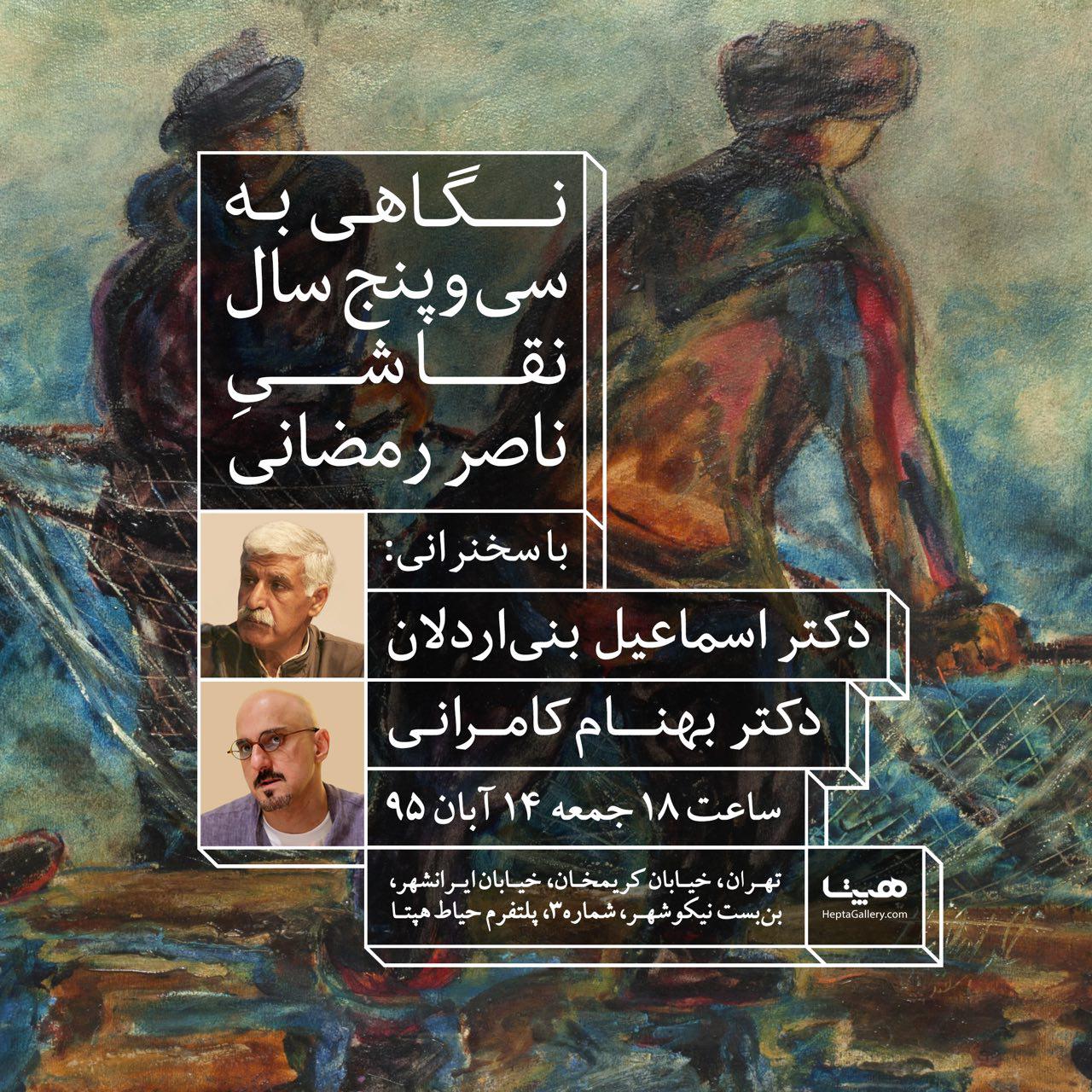 نمایشگاه نقاشی ناصر رمضانی با عنوان «گیله‌مرد و دریا»
