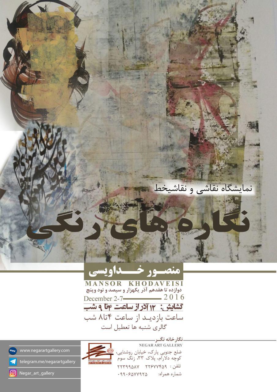 نمایشگاه نقاشی و نقاشیخط منصور خداویسی با عنوان 
