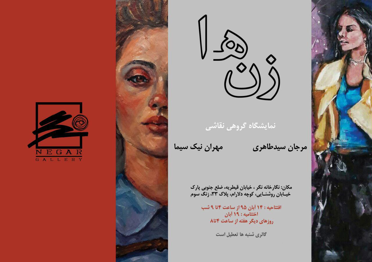 نمایشگاه گروهی نقاشی مرجان سید طاهری و مهران نیک سیما با عنوان 