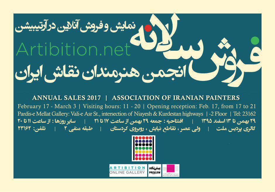 نمایشگاه مجازی فروش سالانۀ انجمن نقاشان ایران در گالری آنلاین آرتیبیشن گشایش یافت.