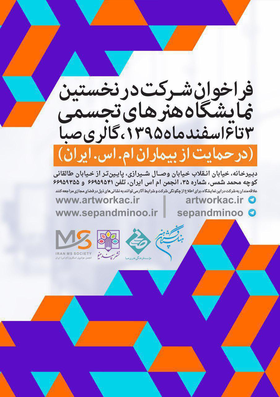 فراخوان نخستین نمایشگاه هنرهای تجسمی با مشارکت انجمن ام اس ایران و فرهنگستان هنر