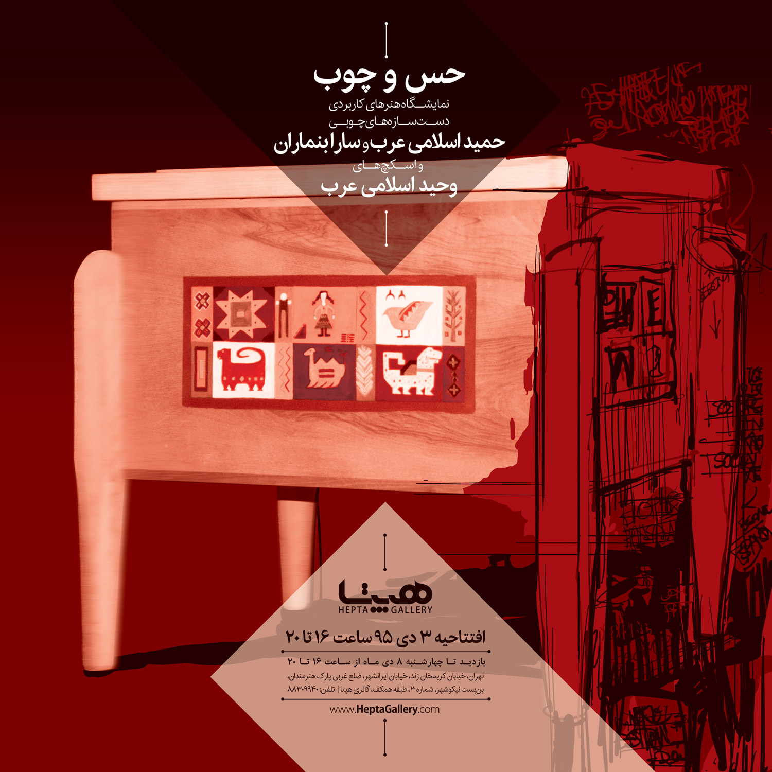 نمایشگاه هنرهای کاربردی حمید اسلامی عرب و سارا بنماران و اسکچ های وحید اسلامی عرب با عنوان