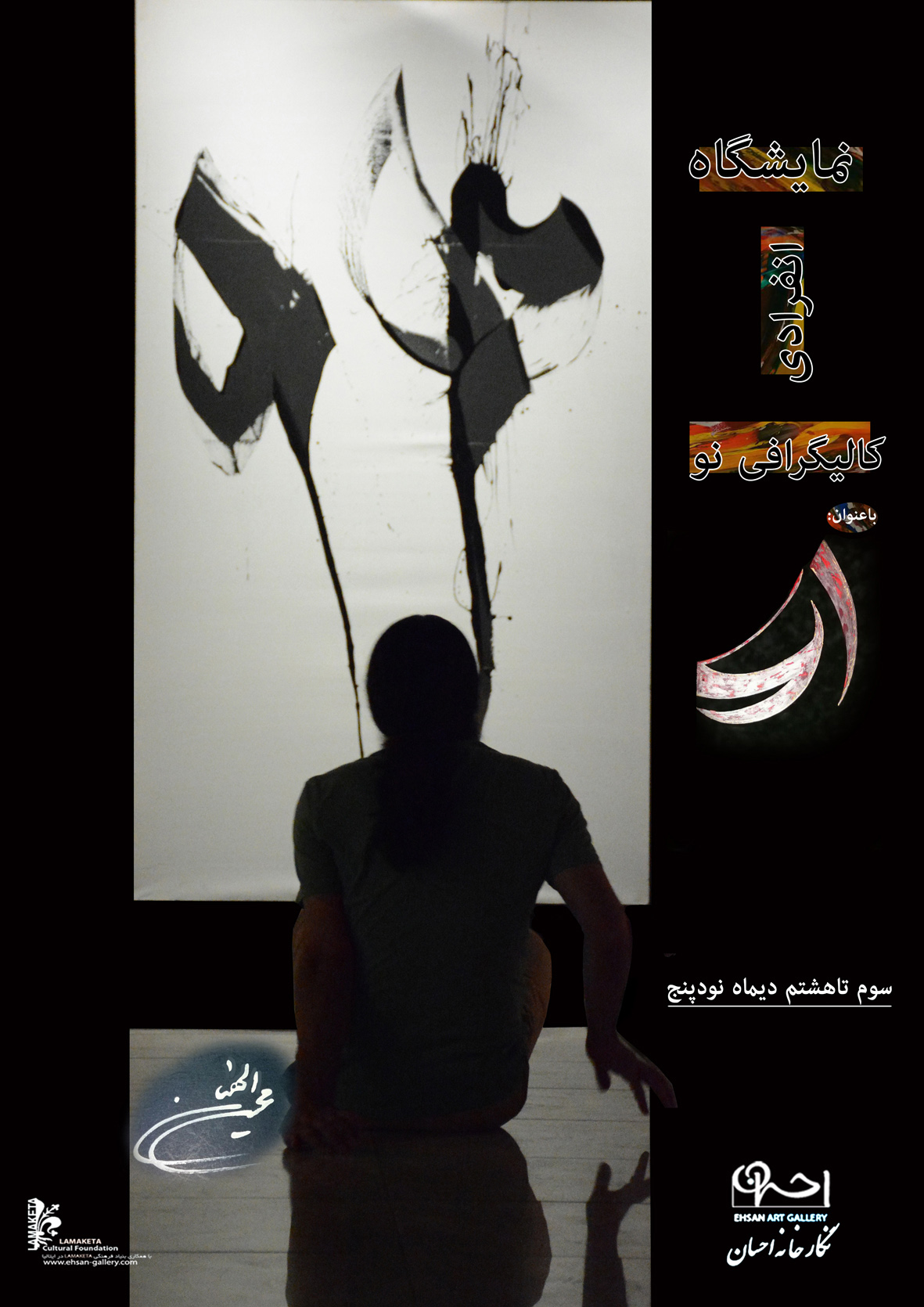 نمایشگاه کالیگرافی نو محسن الهیان با عنوان 