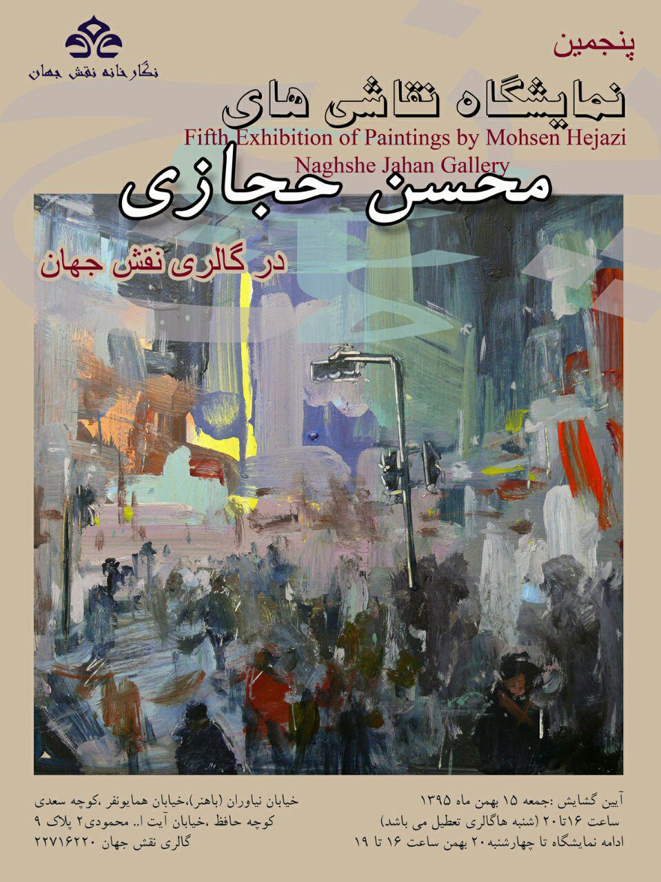 نقاشی های «محسن حجازی» درنگارخانه نقش جهان رونمایی می شود