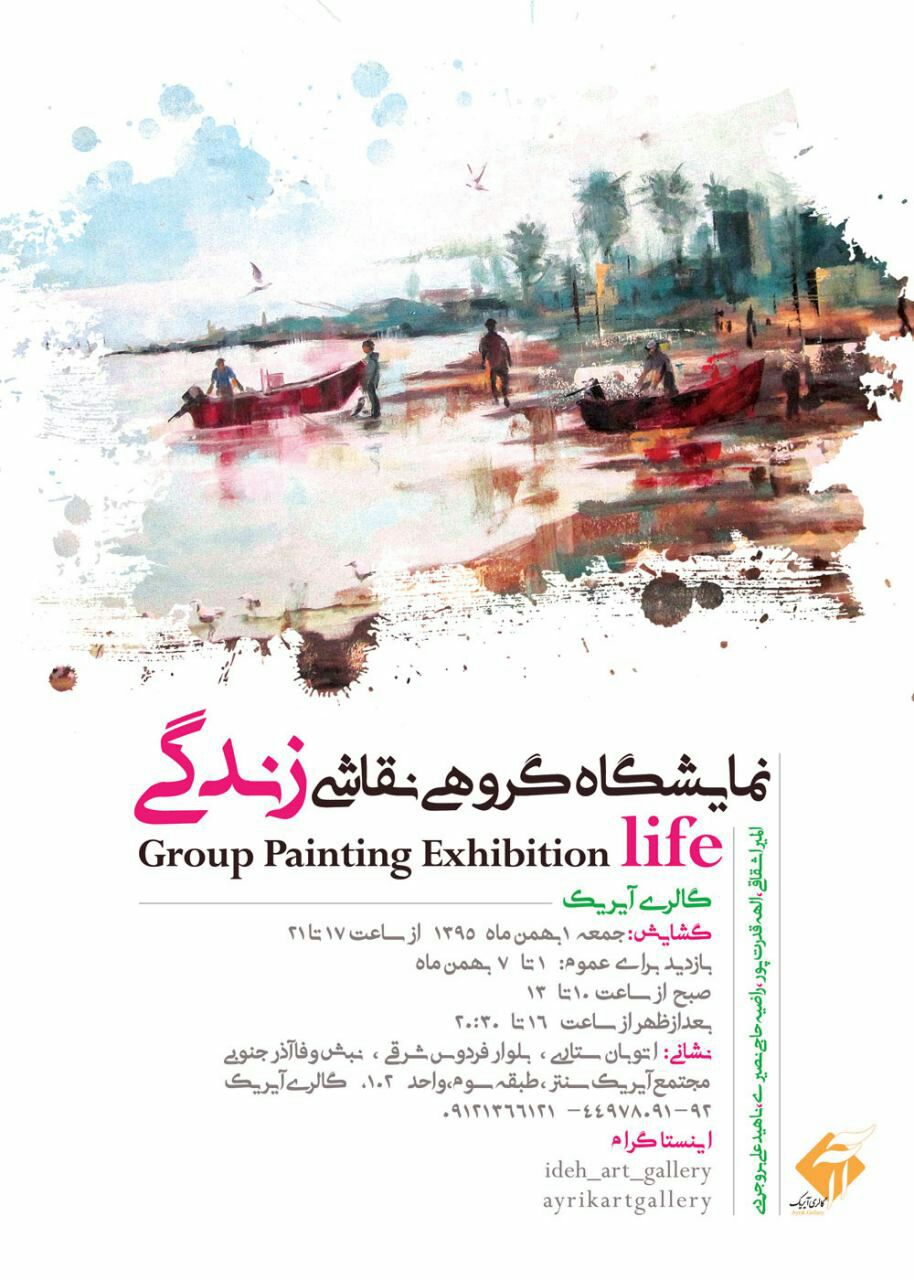 نمایشگاه گروهی نقاشی با عنوان 