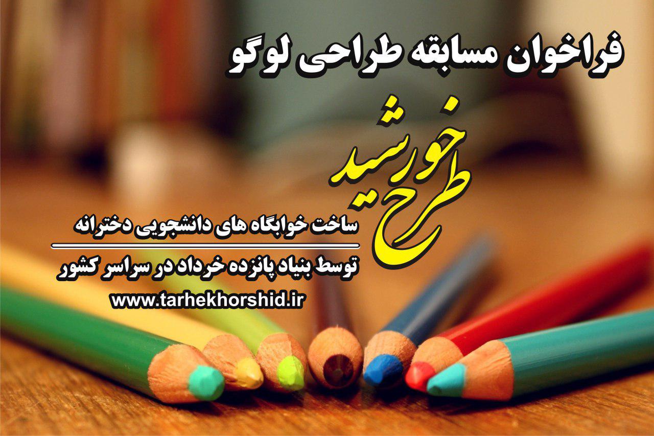فراخوان مسابقه طراحی لوگو بنیاد 15 خرداد با عنوان 