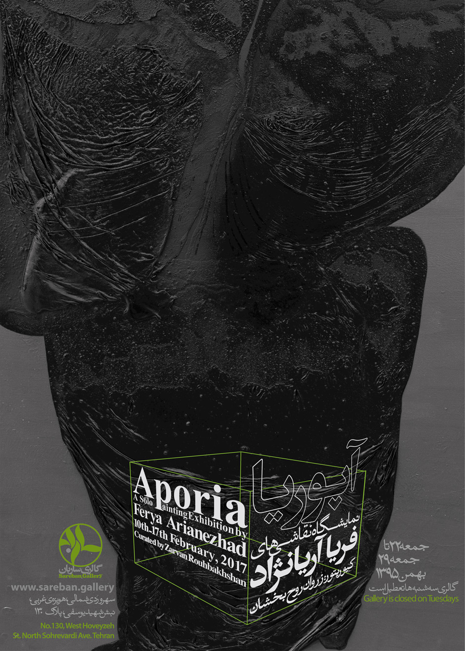 «آپوریا» در گالری ساربان؛ نمایشگاهی از آثار فریا آریا نژاد 