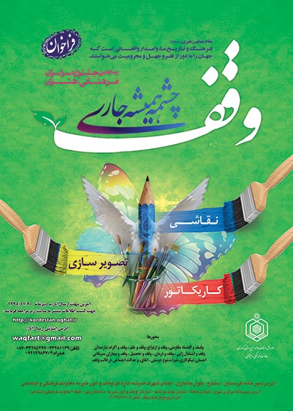 فراخوان بخش کارتون 5 امین جشنواره سراسری وقف چشمه همیشه جاری 