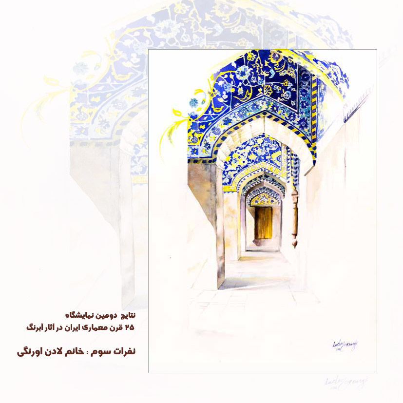 اعلام برگزیدگان دومين نمايشگاه «٢٥ قرن معماري ايران در آثار هنرمندان نقاش»