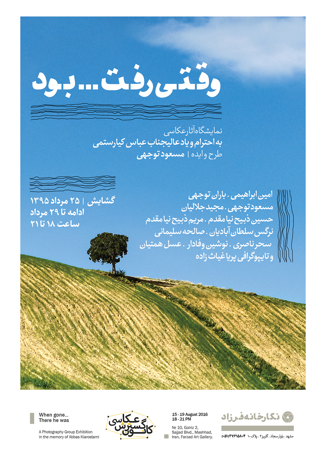 نمایشگاه آثار عکاسی به احترام و یاد عباس کیارستمی