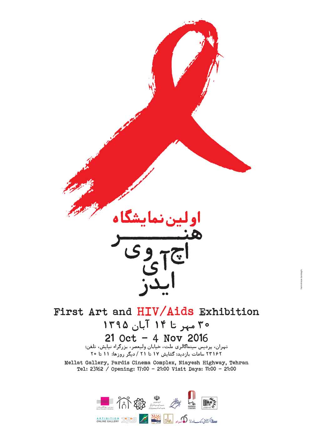 اولین نمایشگاه هنر، اچ آی وی/ ایدز