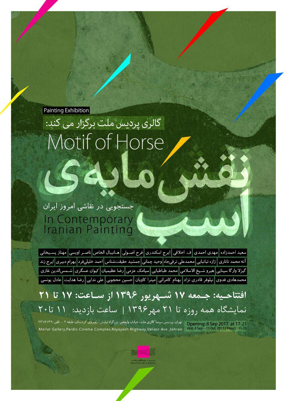 نمایشگاه «نقش مایه ی اسب» جستجویی در نقاشی امروز ایران در گالری پردیس ملت برپا می شود