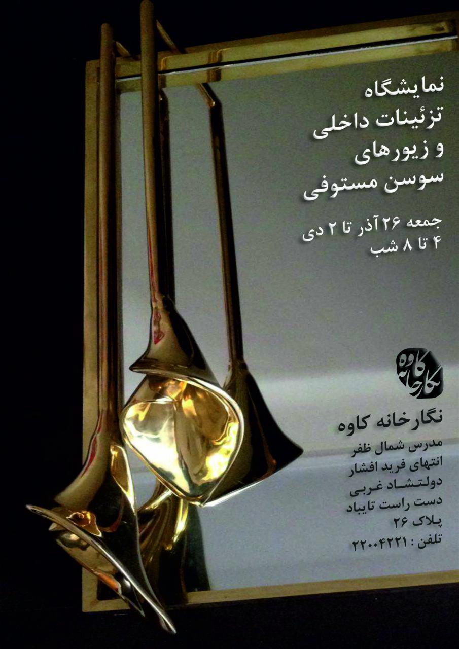 افتتاح نمایشگاه آثار تزیینی و زیورالات نقره «سوسن مستوفی»