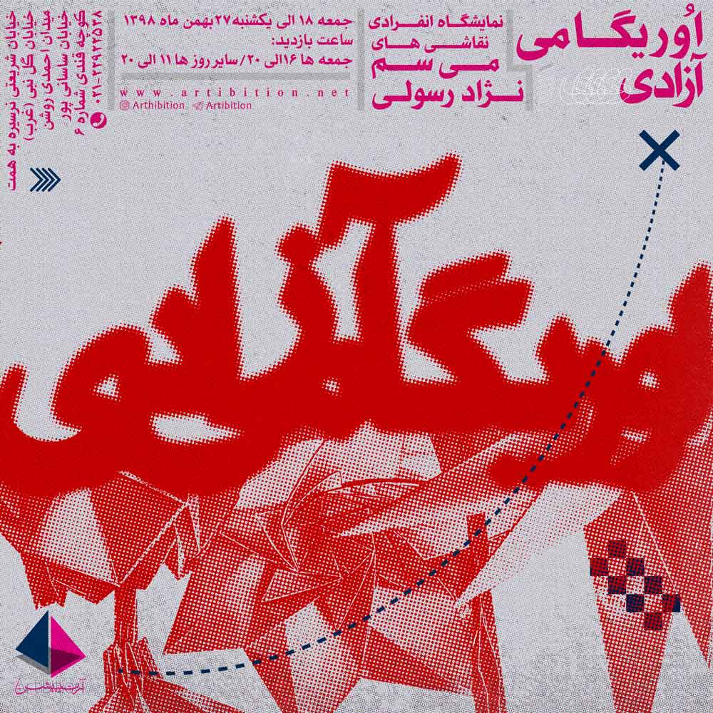نمایشگاه آثار نقاشی میثم نژاد رسولی با عنوان اوریگامی آزادی در گالری آرتیبیشن